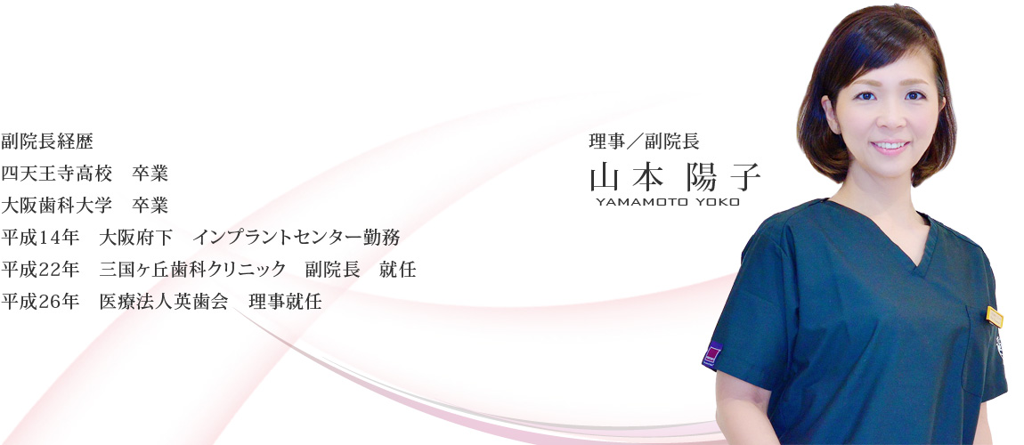 三国丘歯科クリニック 副院長 山本陽子