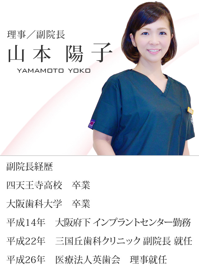 三国丘歯科クリニック 副院長 山本陽子