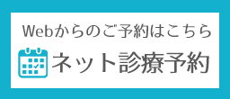 三国丘歯科クリニックネット診療予約