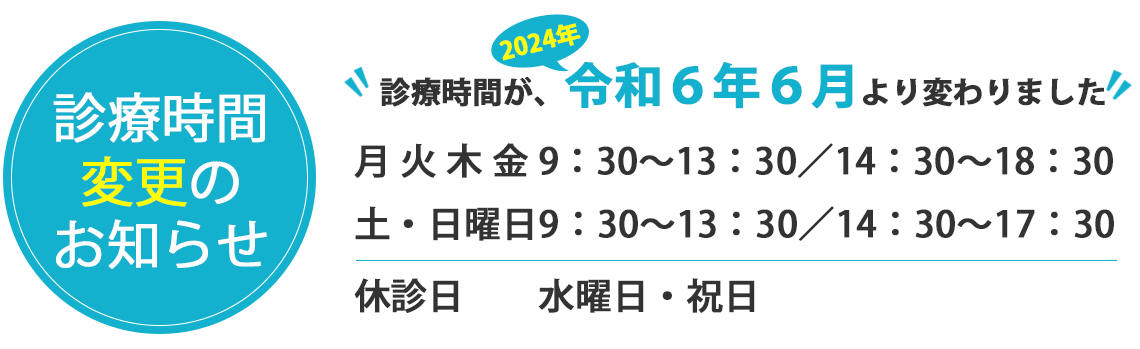 三国丘歯科クリニック診療時間変更