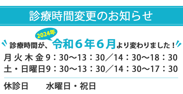 三国丘歯科クリニック診療時間変更