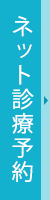 ネット診療予約