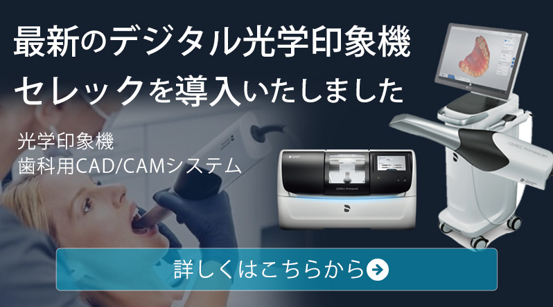 光学印象機　セレックページへ