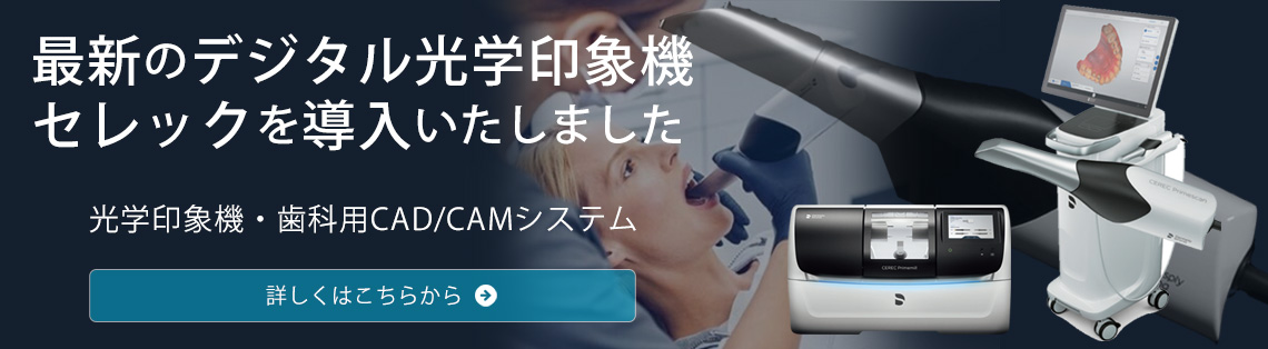 光学印象機　セレックページへ